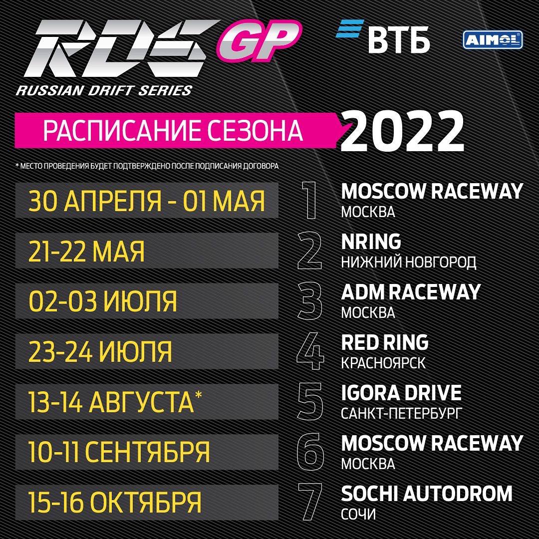 Календарь 2022 Российской дрифт серии RDS GP