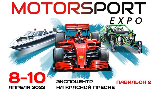 Motorsport Expo 2022 состоится в апреле