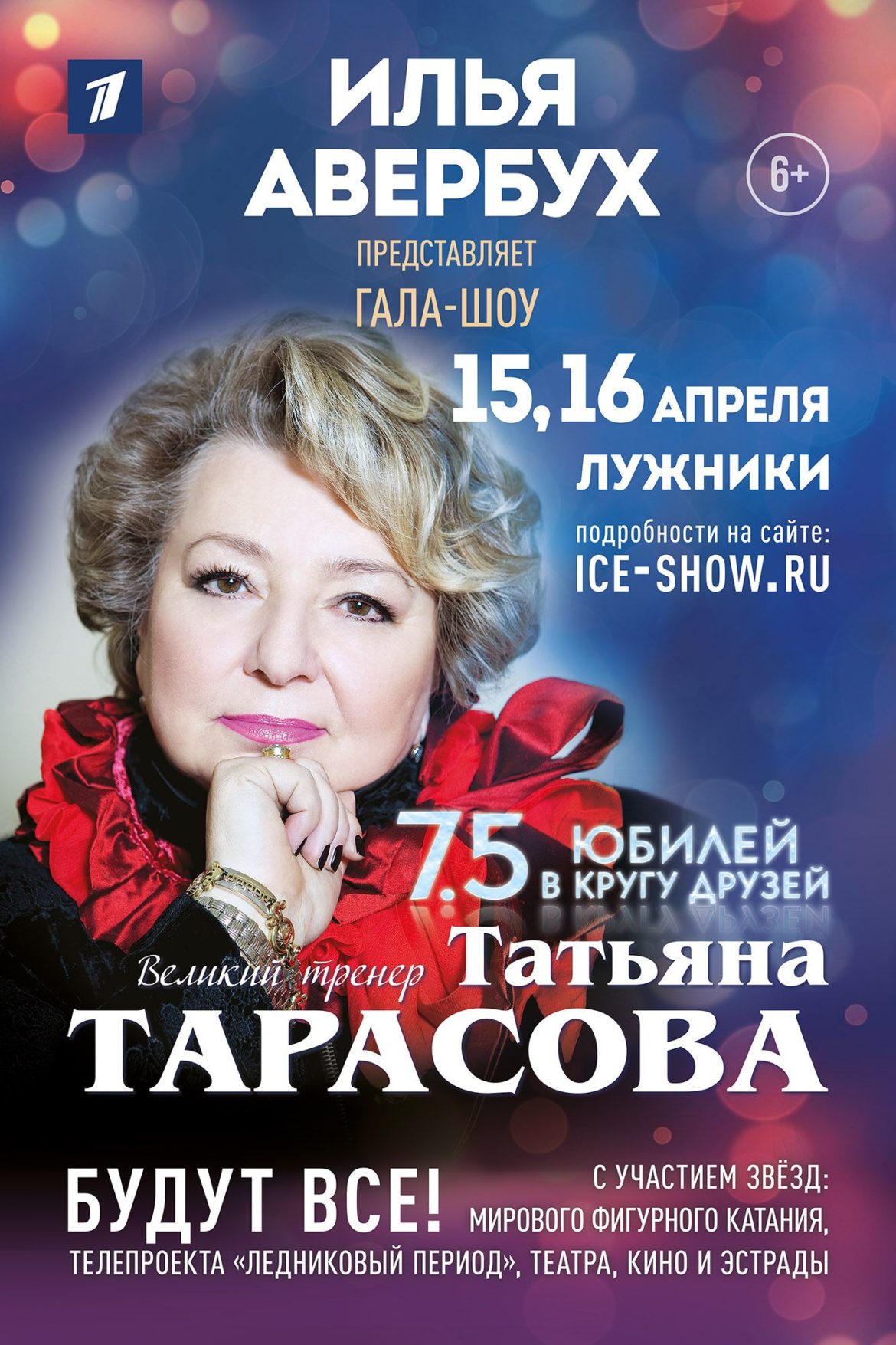 Юбилейное Гала — шоу к юбилею Татьяны Тарасовой состоится в Лужниках
