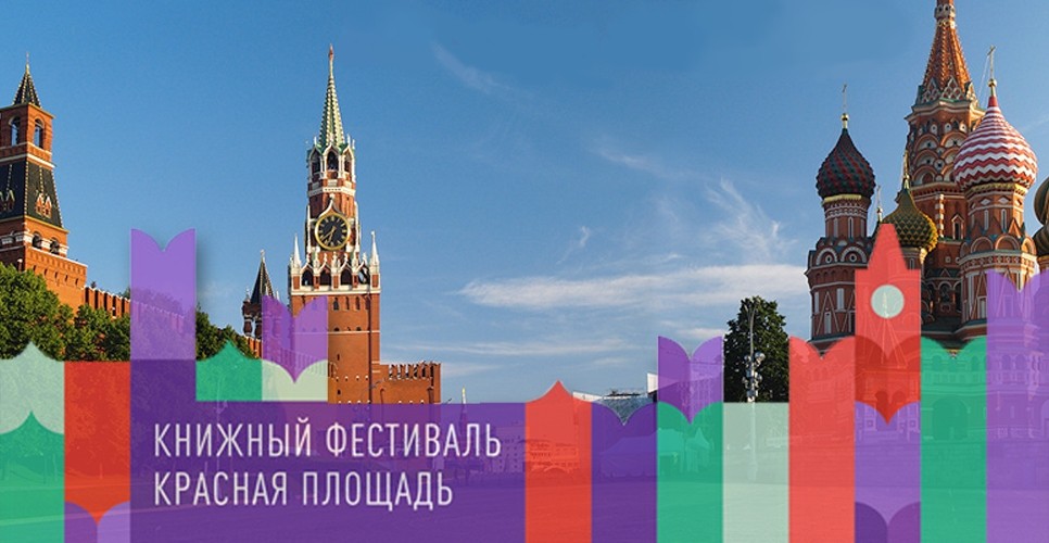 Книжный фестиваль «Красная площадь» состоится с 03 по 06 июня 2022 года