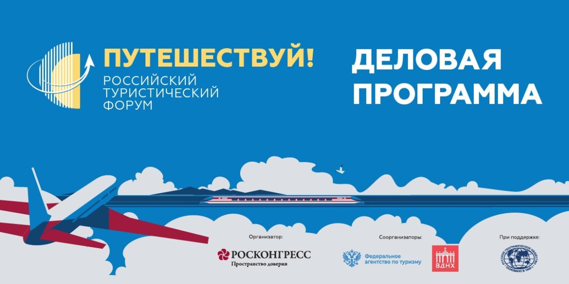 Российский туристический форум «Путешествуй!» состоится в августе
