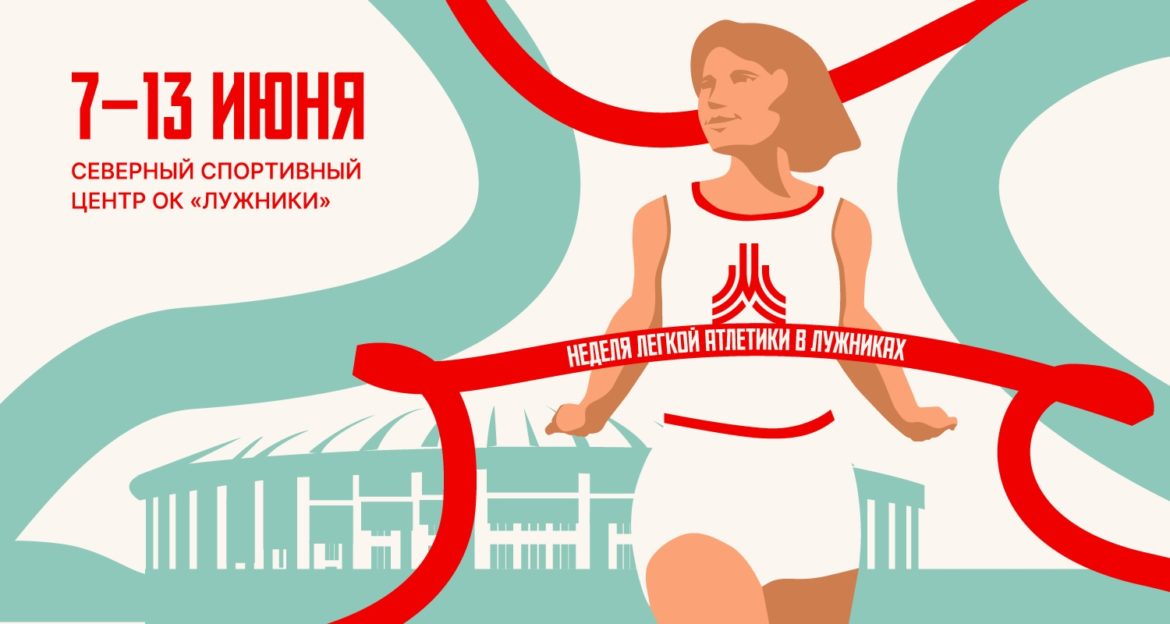 В Москве пройдет Неделя легкой атлетики