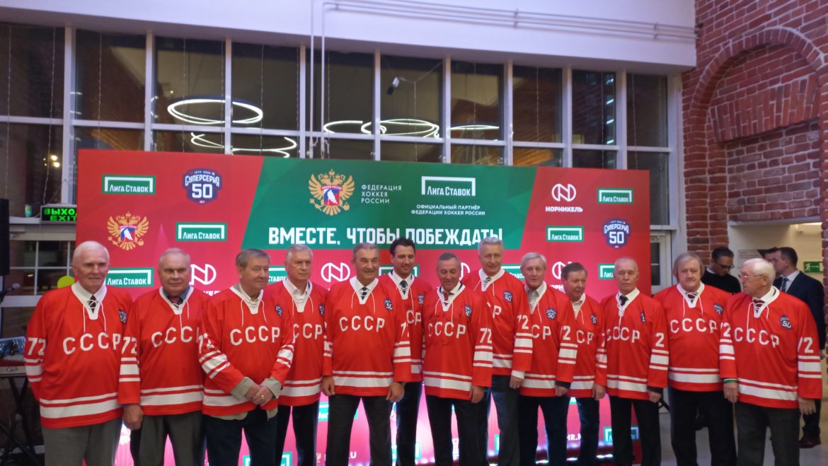 Хоккей. Суперсерия СССР — Канада. 50 лет спустя