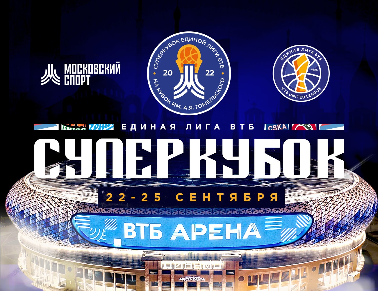 Суперкубок Единой Лиги ВТБ по баскетболу состоится с 22 по 25 сентября