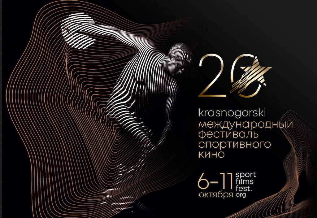 Фильмы из 17 стран представлены на международном фестивале спортивного кино KRASNOGORSKI