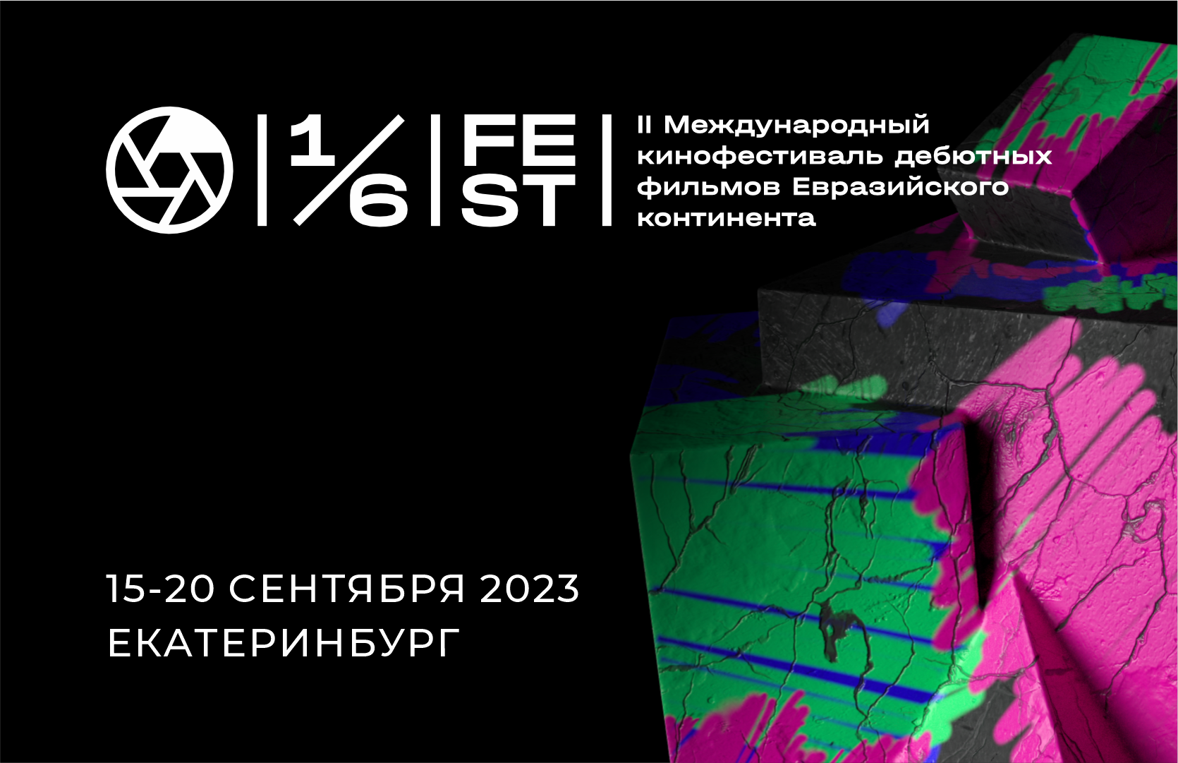 II Международный фестиваль дебютов «Одна шестая» пройдет в Екатеринбурге