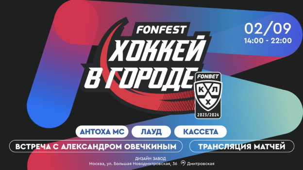 FONFEST КХЛ, Фестиваль "Хоккей в городе"