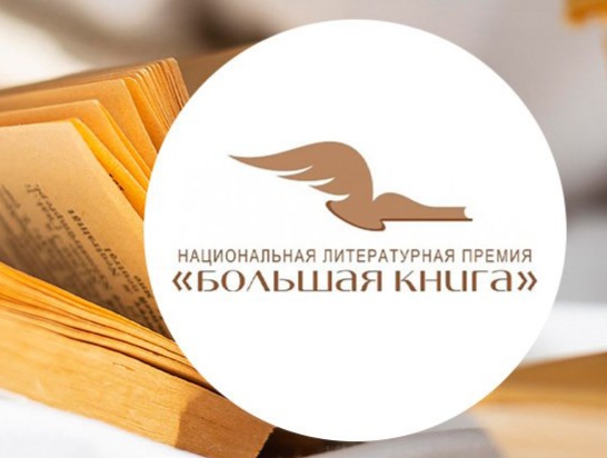 Национальная литературная премия "Большая книга"