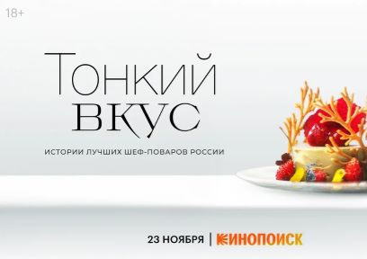Шефы известных ресторанов Москвы в новом документальном сериале «Тонкий вкус»