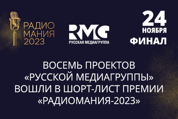 Шорт - лист отраслевой премии "Радиомания - 2023"