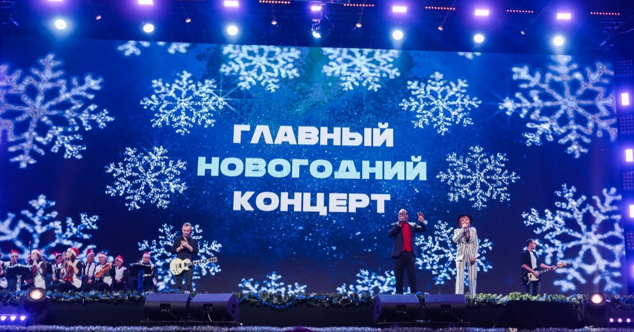 "Главный Новогодний Концерт"