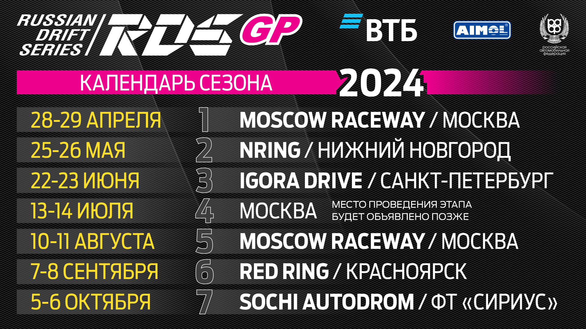 RDS GP представила календарь сезона-2024