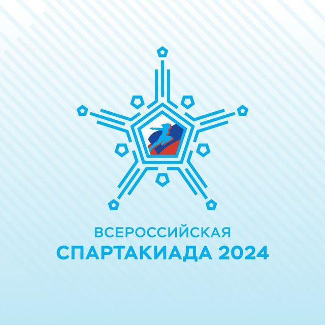 Всероссийская СПАРТАКИАДА 2024