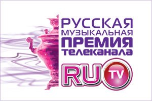 Премия телеканала RU.TV в кинотеатрах страны