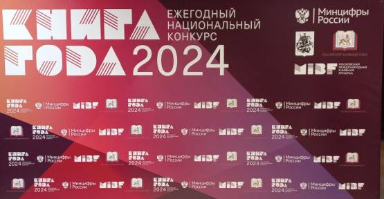 Победители конкурса «Книга года» 2024