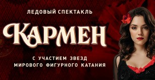 Премьера ледового шоу "Кармен"с Евгенией Медведевой