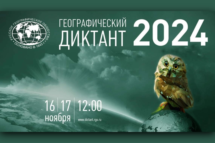 Географический диктант 2024