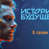 Номинанты премии «История будущего»