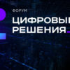 В Москве пройдёт ежегодный ИТ-форум «Цифровые решения»