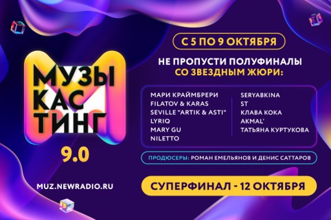 Стартует серия полуфиналов «Музыкастинга 9.0» на «Новом Радио»
