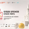 XX турнир по бильярдному спорту «Кубок Кремля», Кубок мира