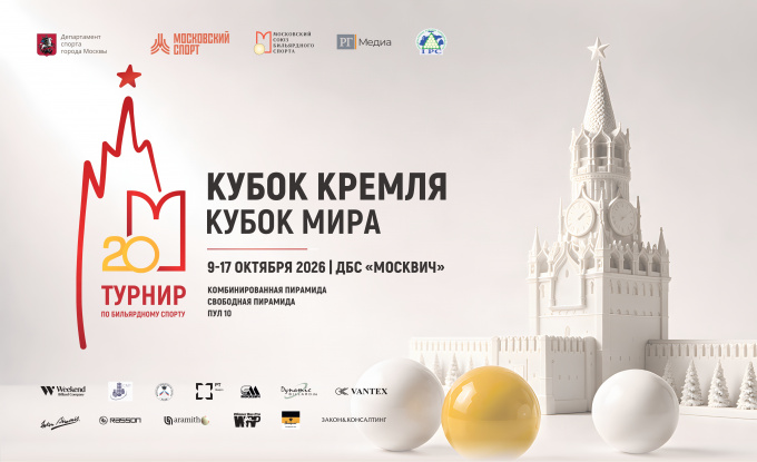 XX турнир по бильярдному спорту «Кубок Кремля», Кубок мира